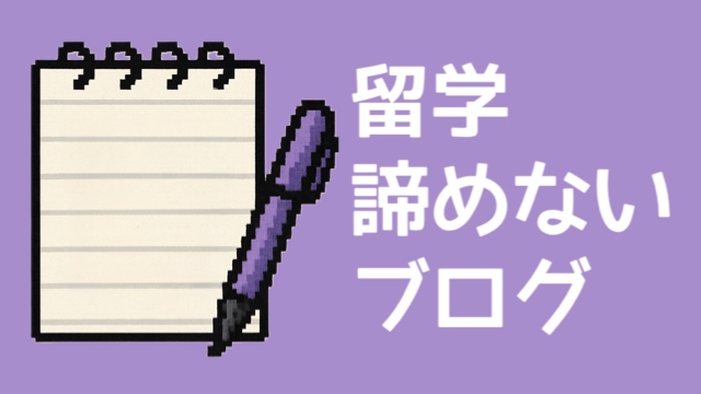 留学諦めないブログ