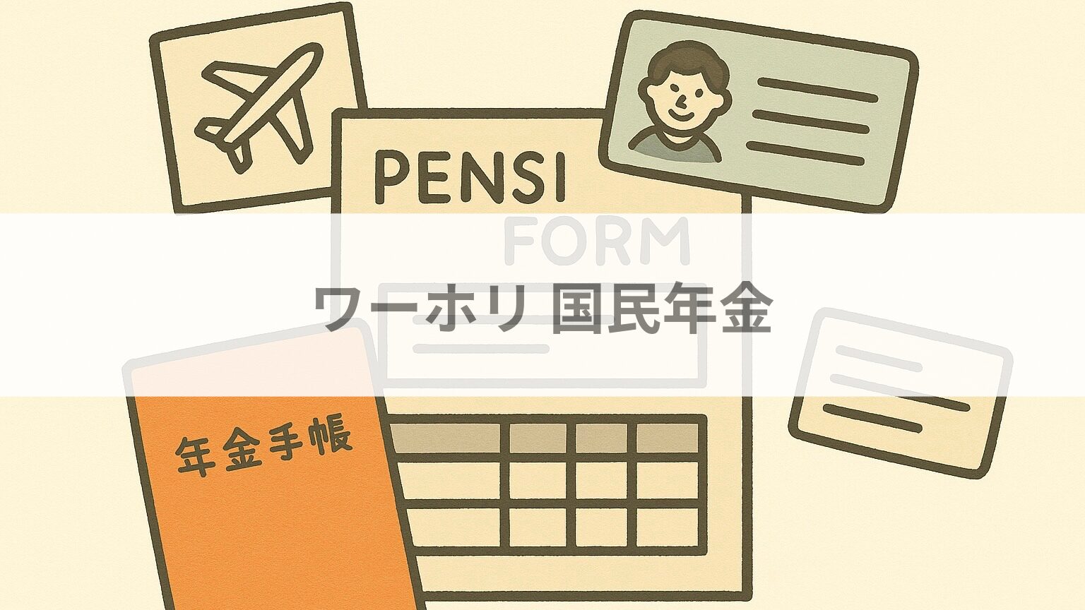 ワーホリ国民年金