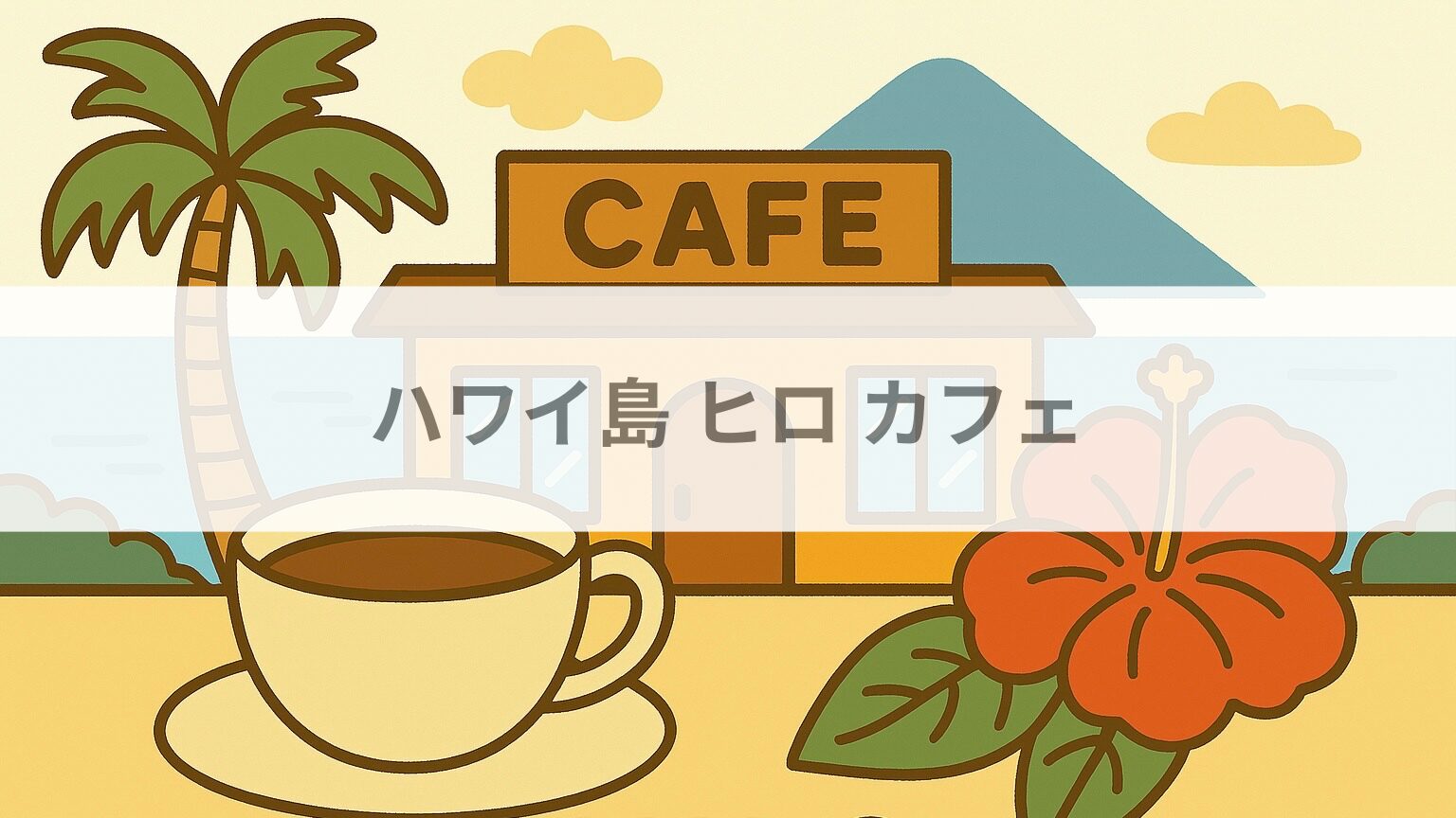 ハワイ島　ヒロ　カフェ