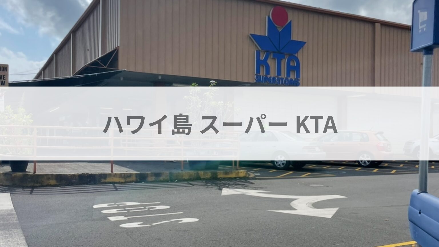 ハワイ島 スーパー KTA
