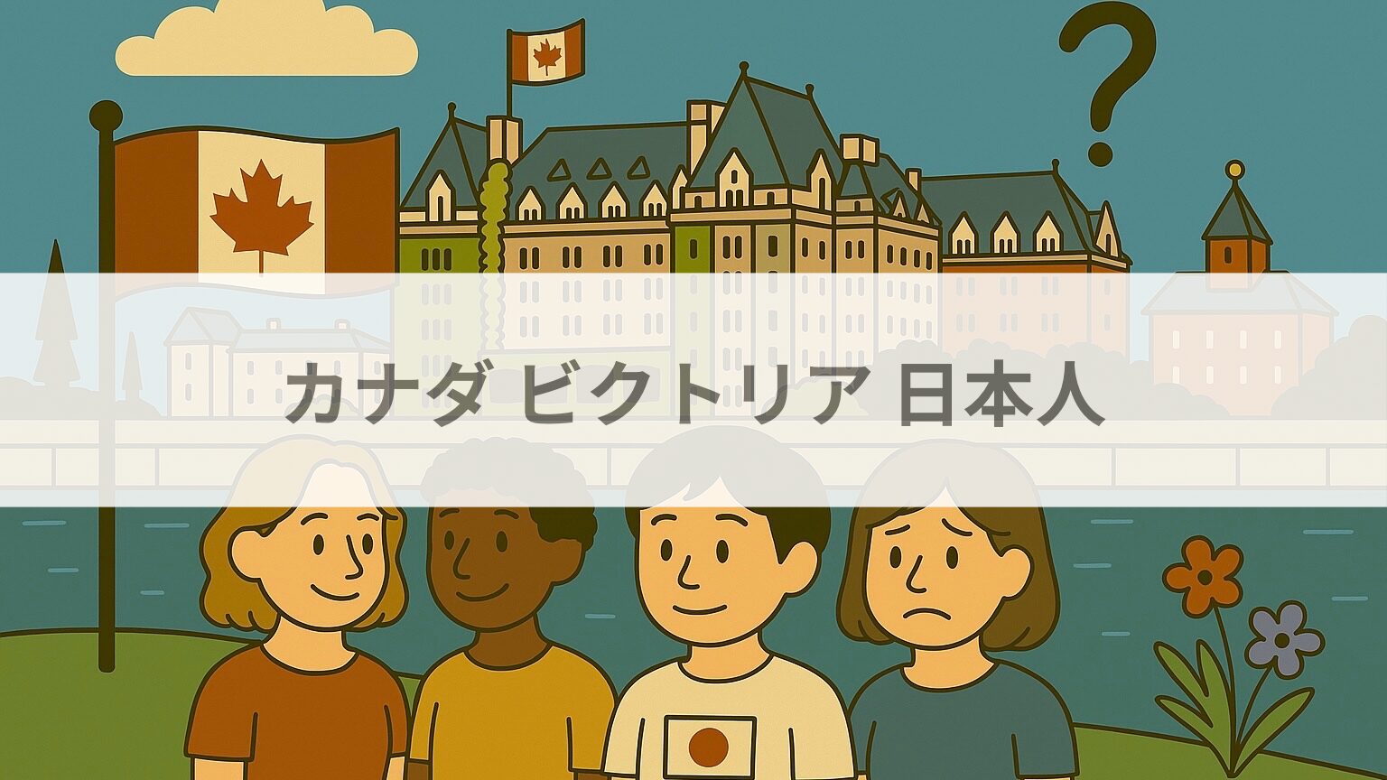 カナダ ビクトリア 日本人