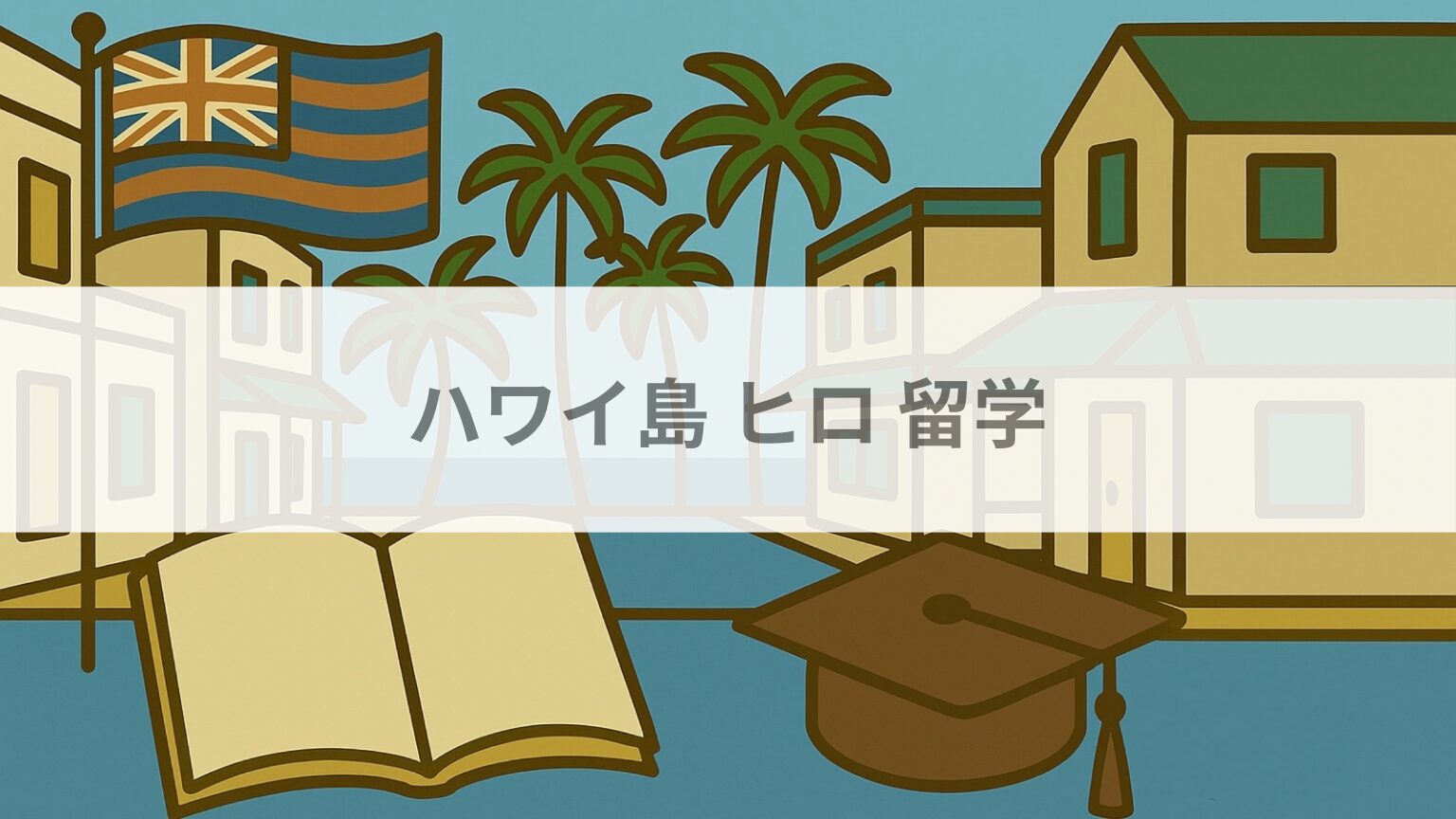 ハワイ島 ヒロ 留学