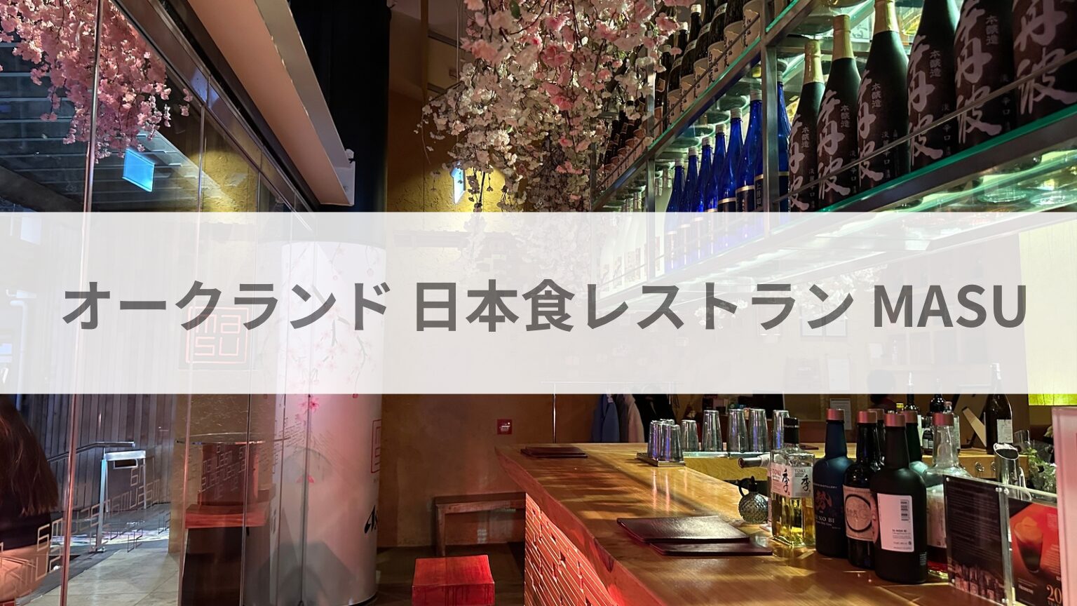 オークランド 日本食レストラン MASU