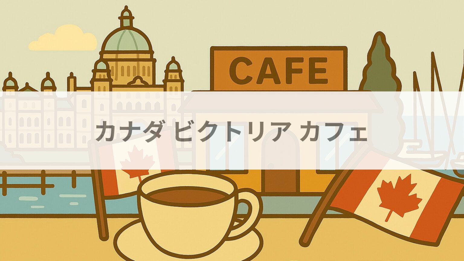 カナダ ビクトリア カフェ