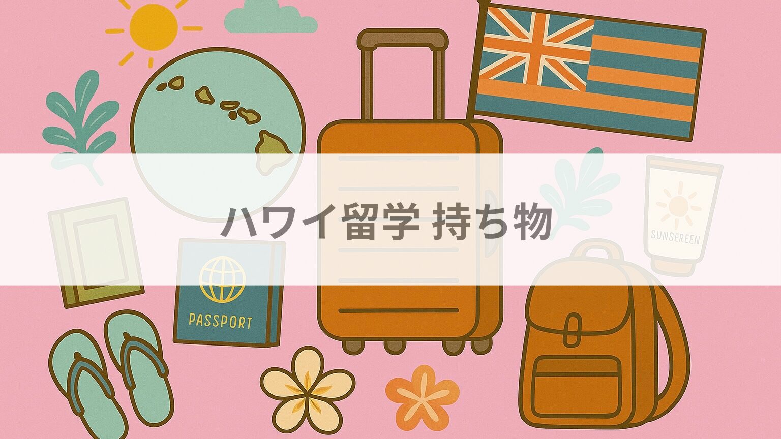 ハワイ留学持ち物