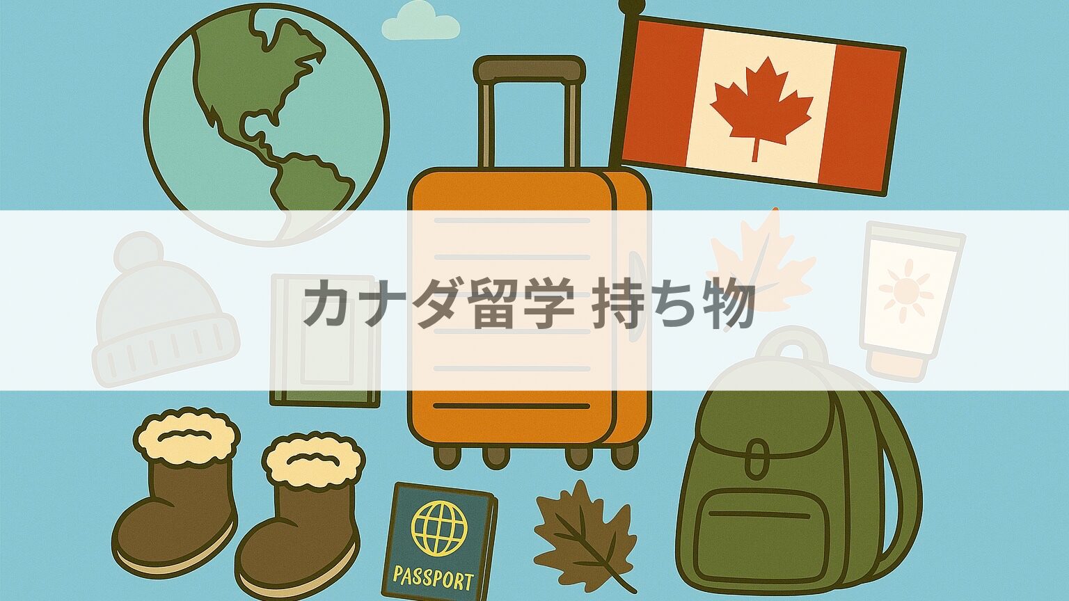 カナダ留学持ち物