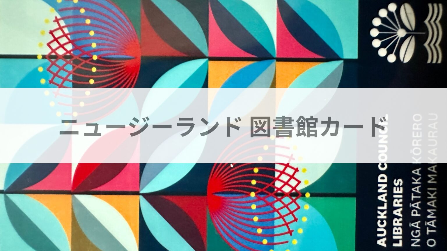 ニュージーランド図書館カード