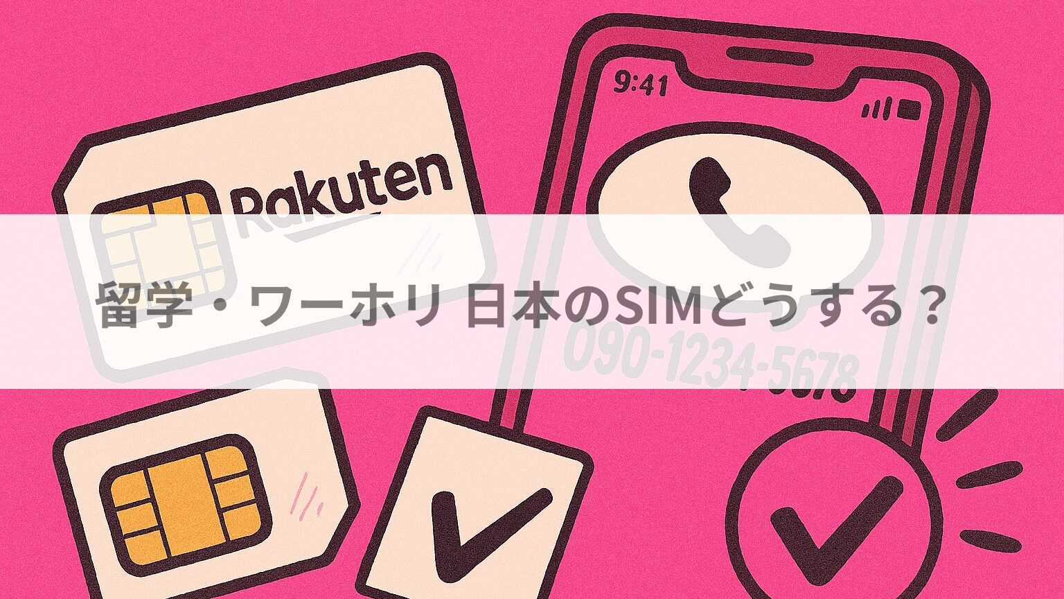 留学・ワーホリ 日本のSIMどうする？