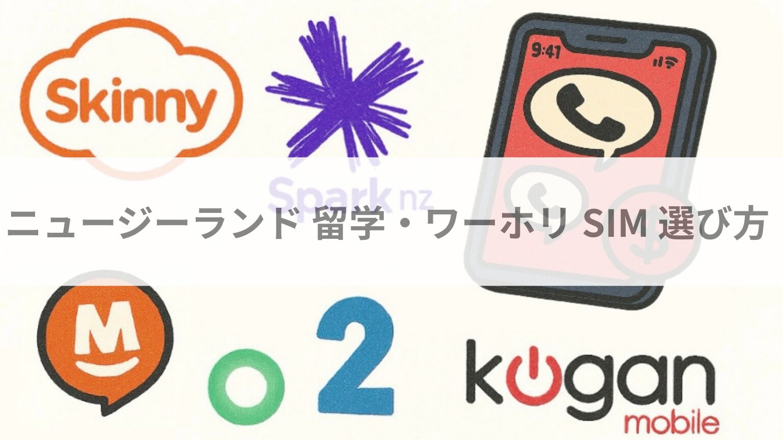 ニュージーランド留学ワーホリSIM選び方
