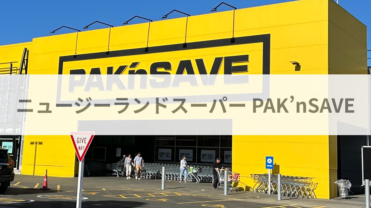 ニュージーランドスーパー Pak'nSave