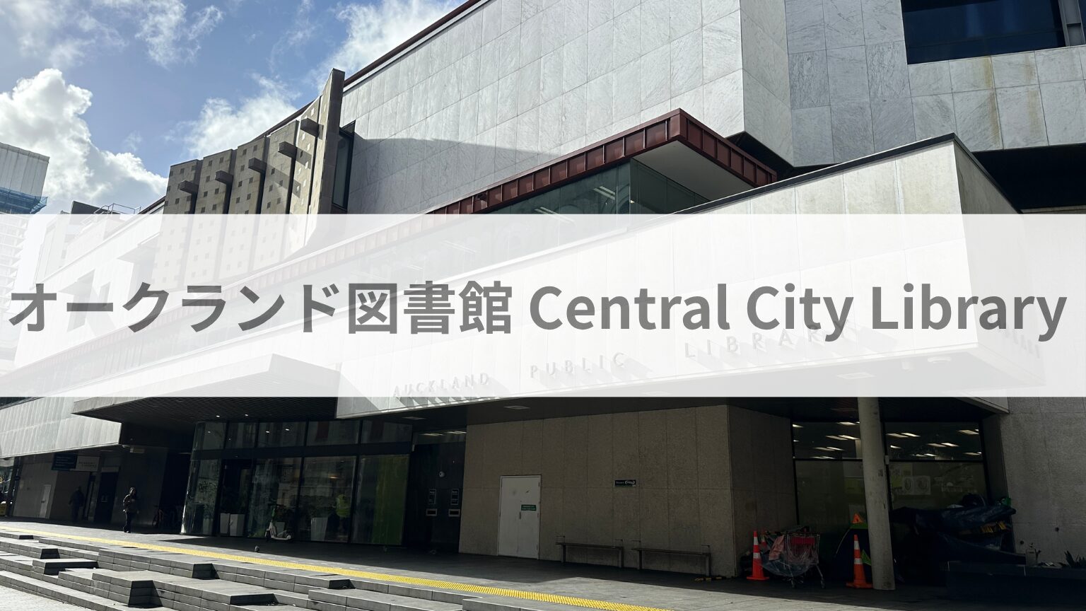 オークランドCentral City Library