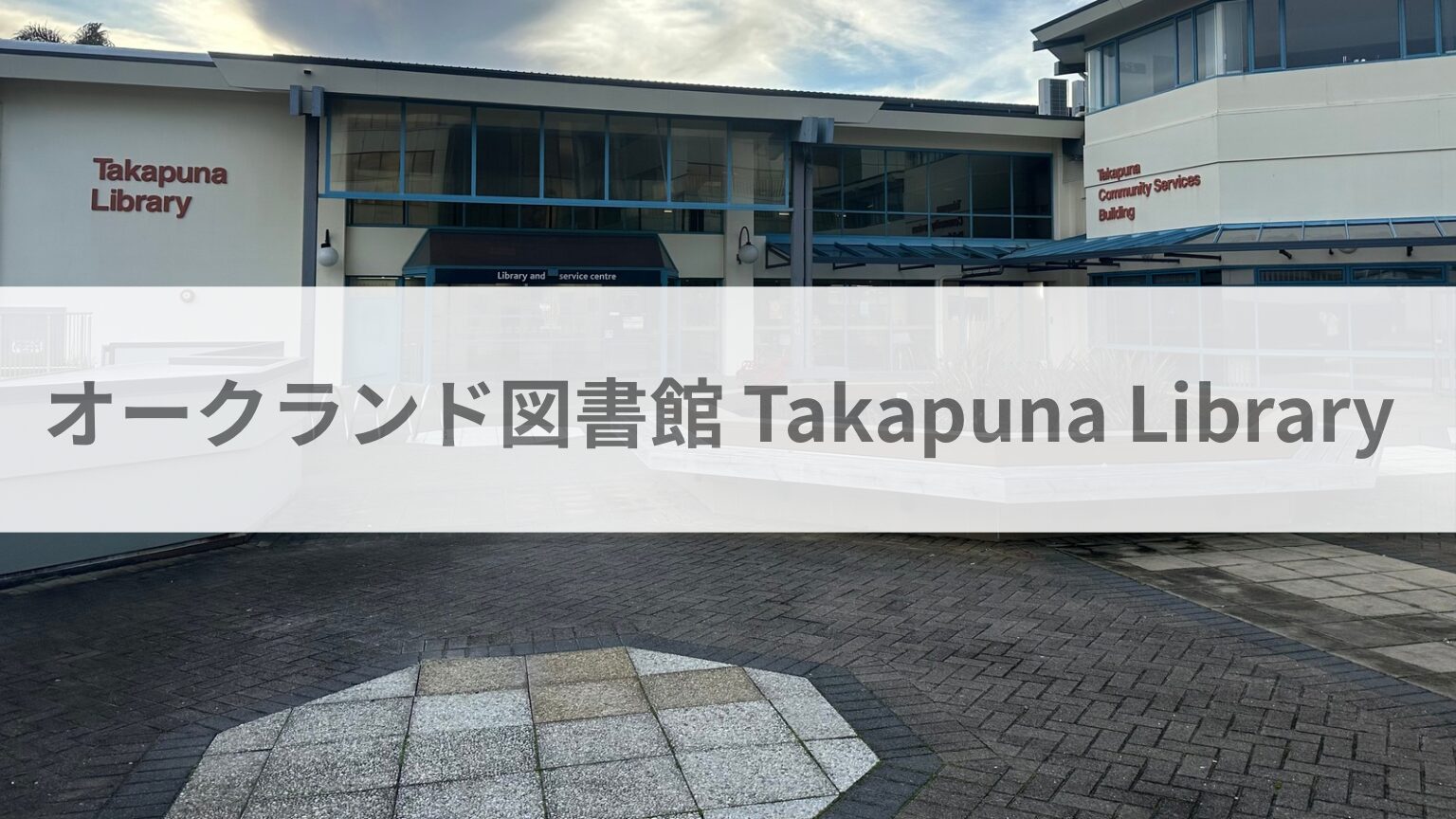 オークランド図書館Takapuna Library