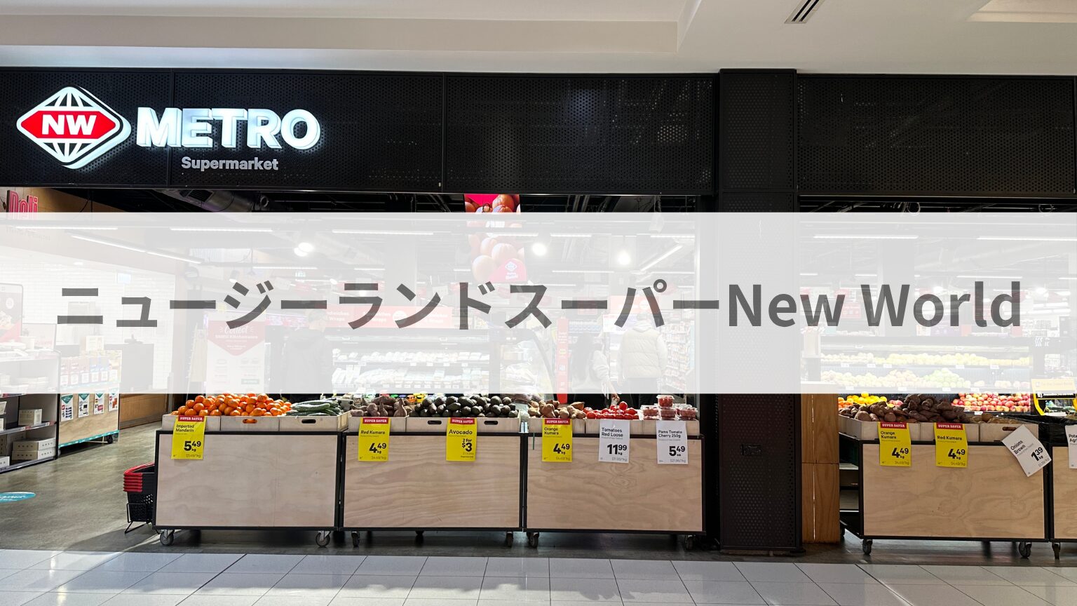 ニュージーランド スーパーNew World