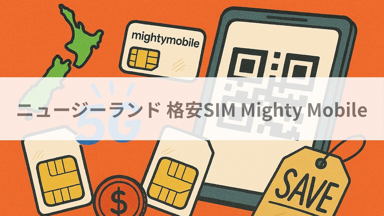 ニュージーランド 格安SIM Mighty Mobile