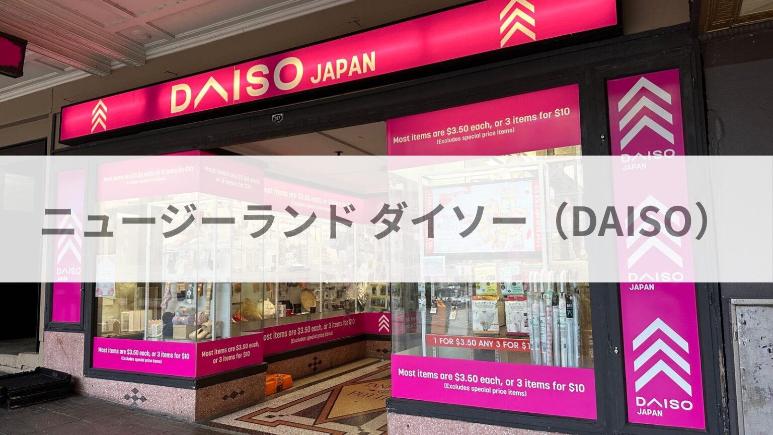 ニュージーランドダイソー
