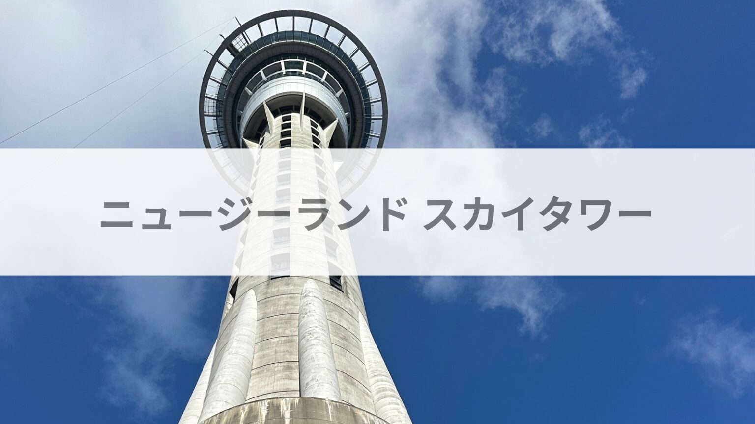 ニュージーランド スカイタワー