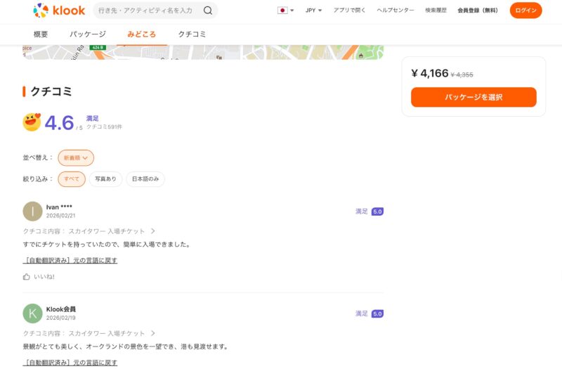 Klookスカイタワーチケット購入画面ウェブサイトキャプチャ