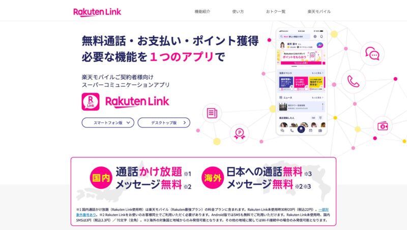 Rakuten Link Webサイトキャプチャ