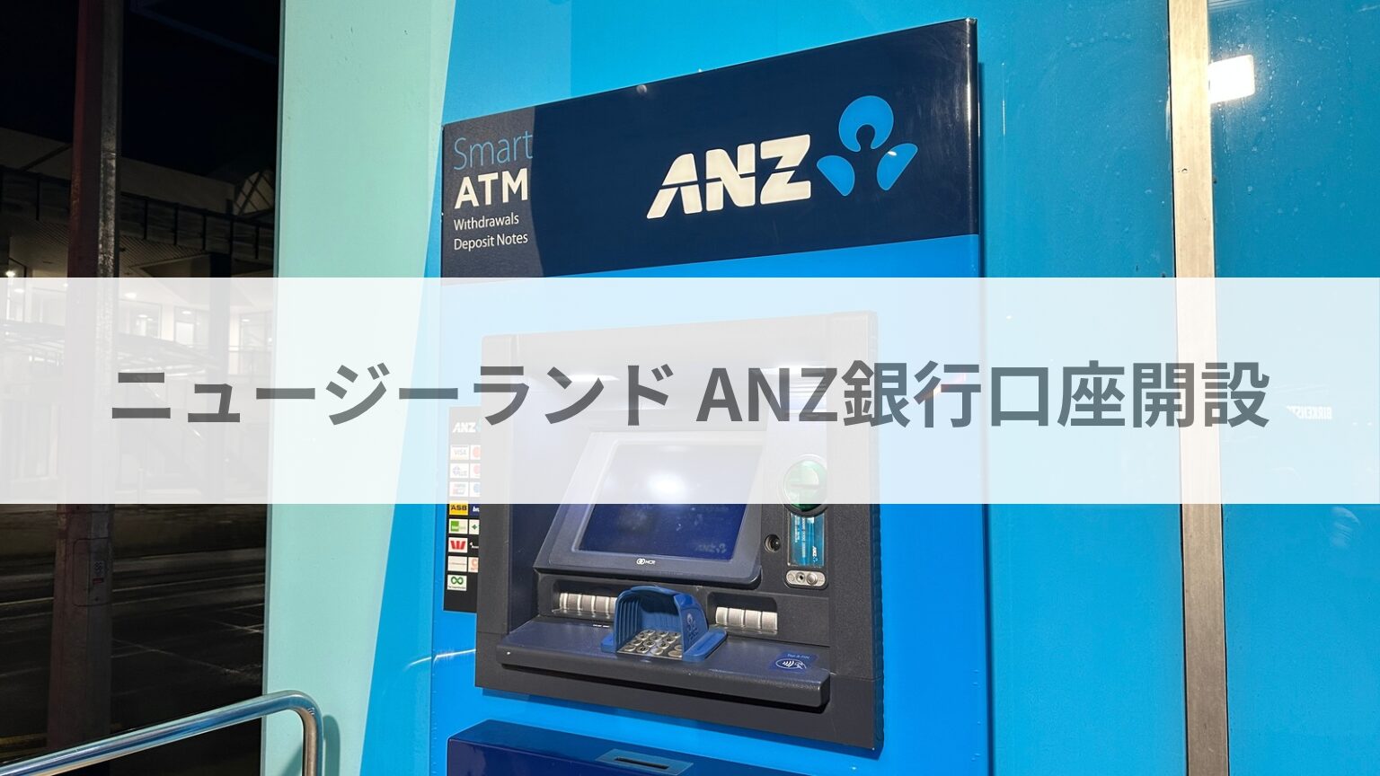 ニュージーランドANZ銀行口座開設