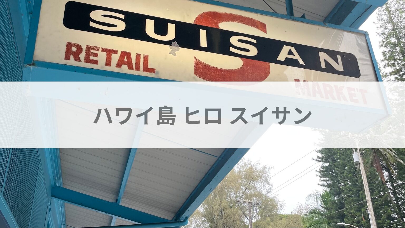 ハワイ島 ヒロ スイサン