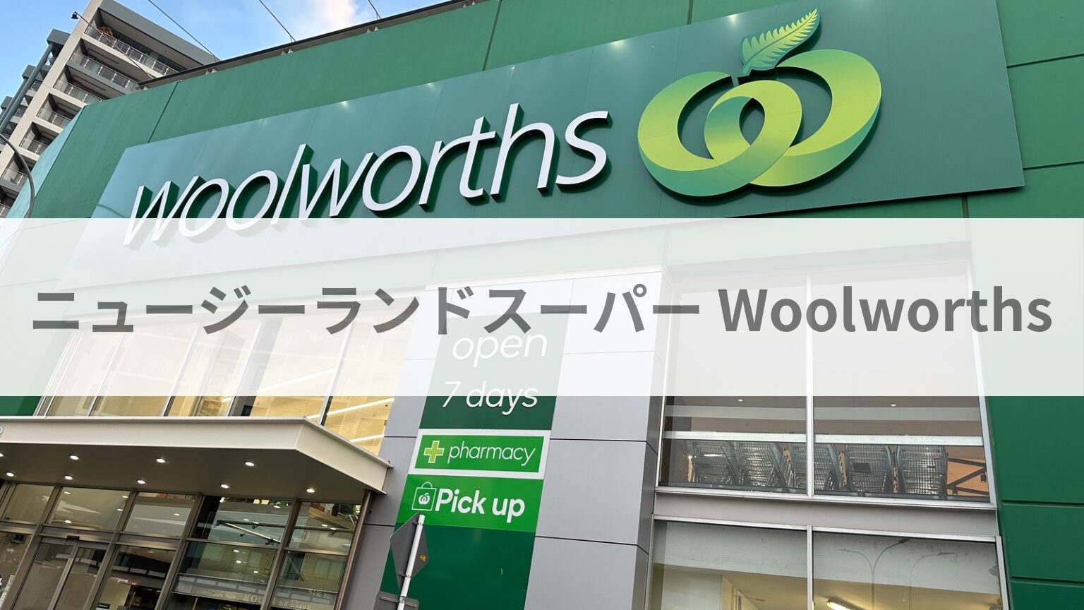 ニュージーランドスーパー Woolworths