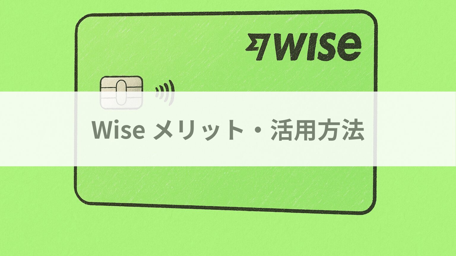 Wise メリット・活用方法