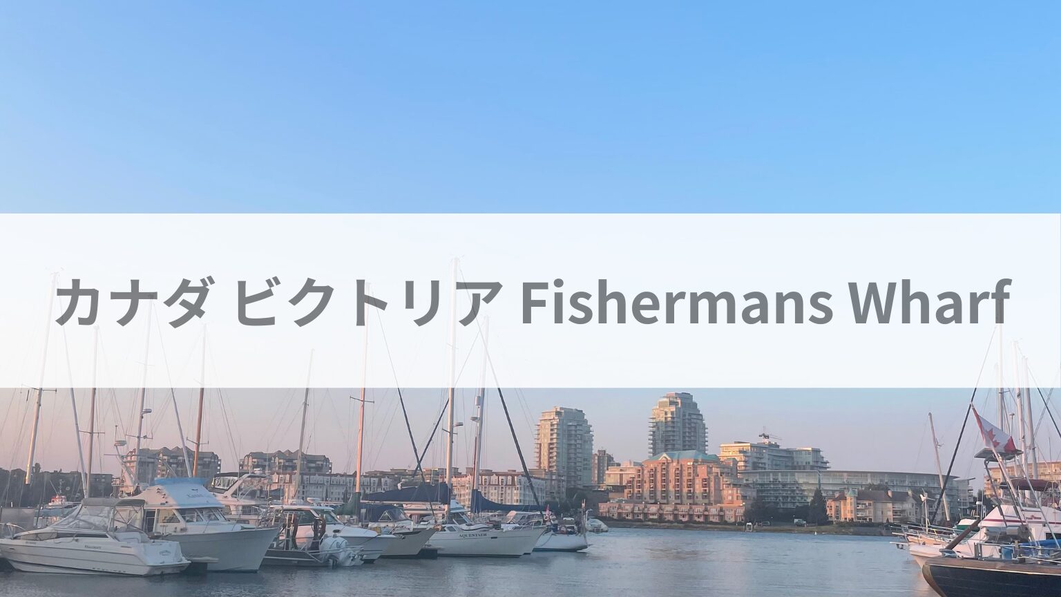 カナダビクトリア Fishermans Wharf
