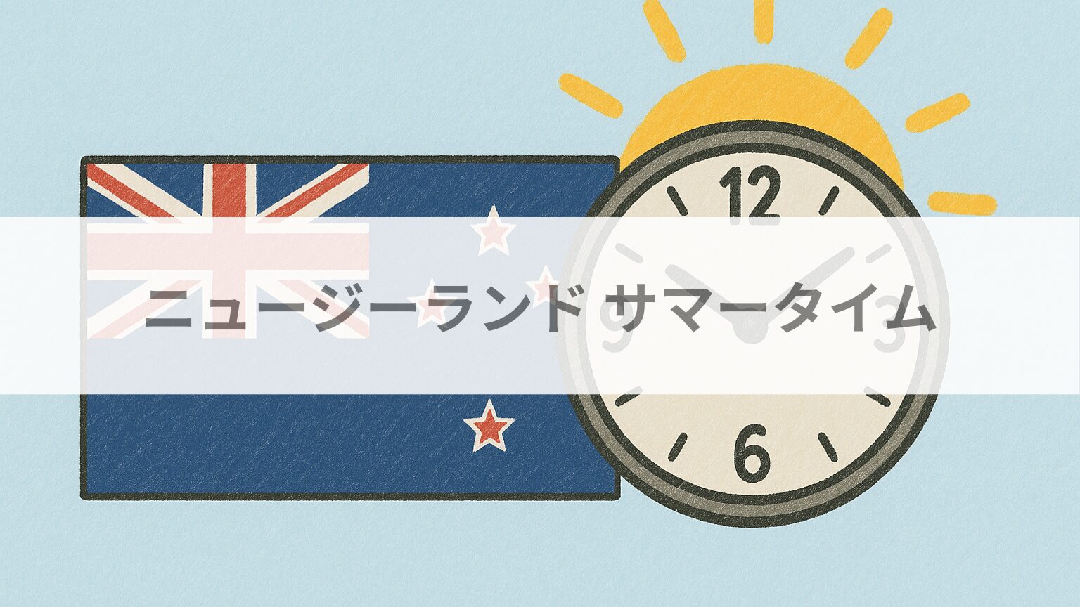 ニュージーランド サマータイム