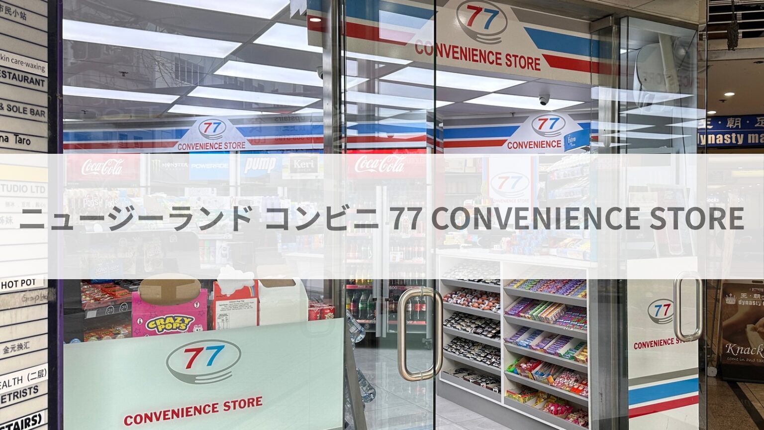 ニュージーランド コンビニ 77CONVENIENCESTORE