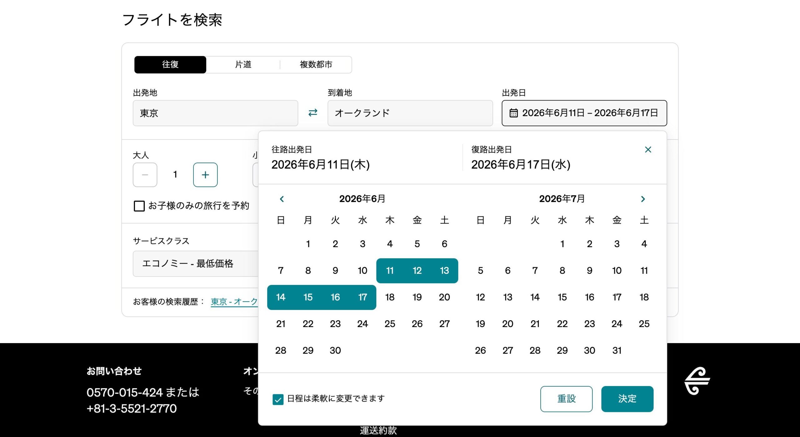 ニュージーランドへの航空券予約画面