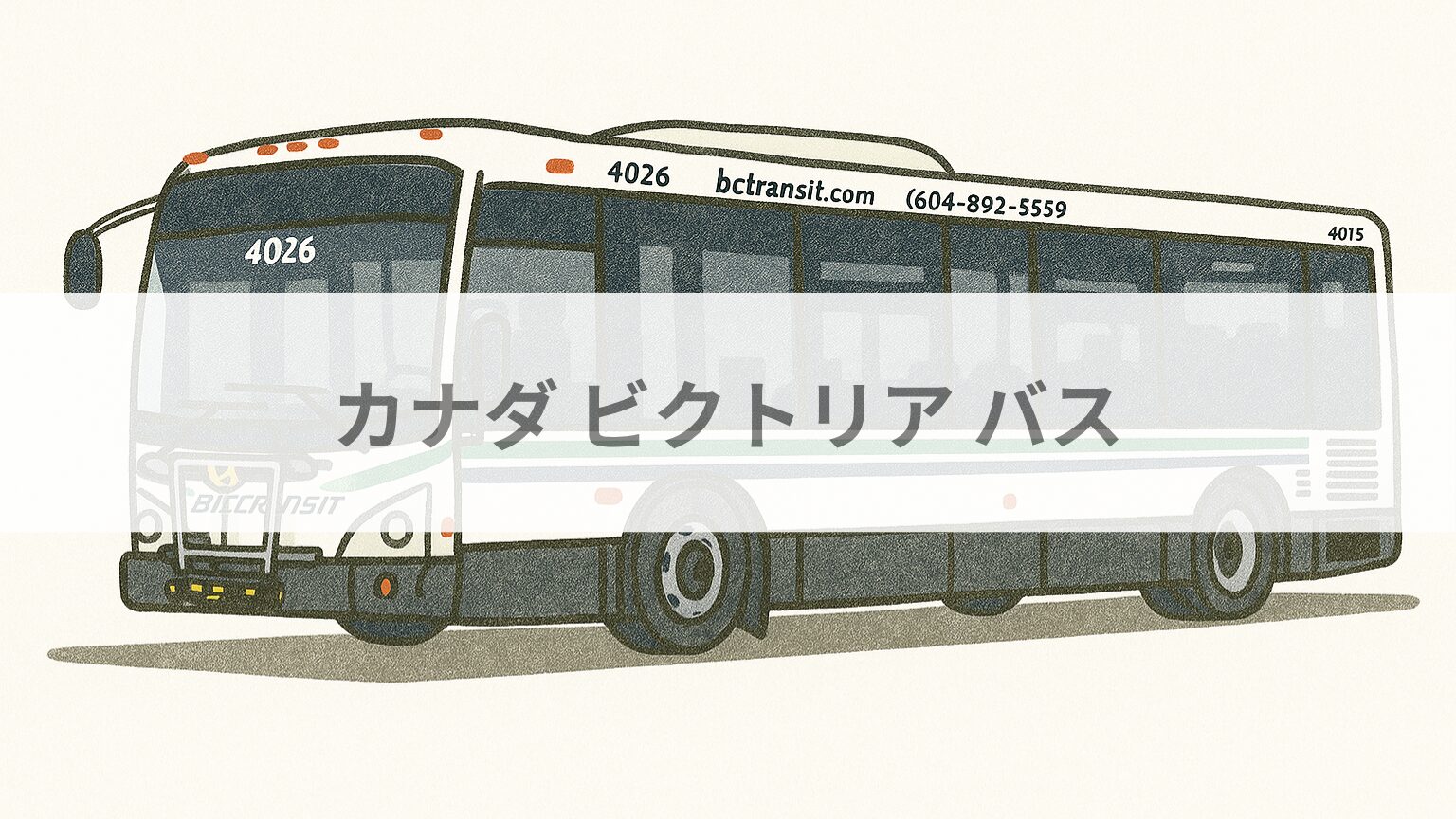 カナダ ビクトリア バス