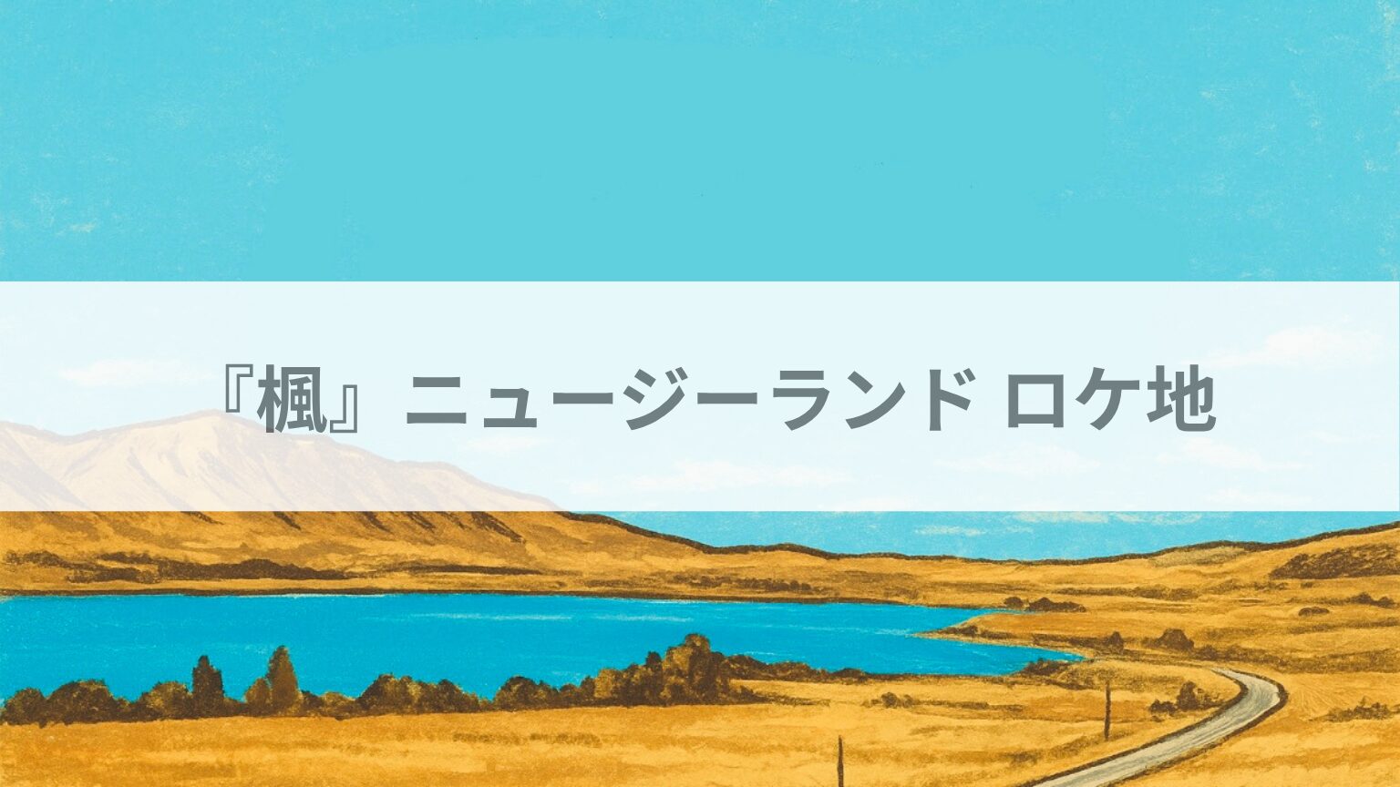 『楓』ニュージーランド ロケ地