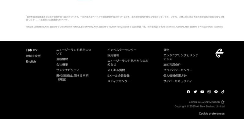 ニュージーランド航空公式サイトフッター