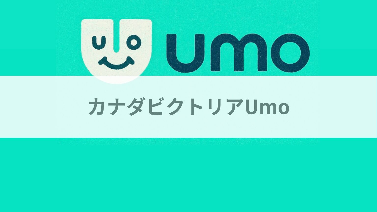 カナダビクトリアUmo