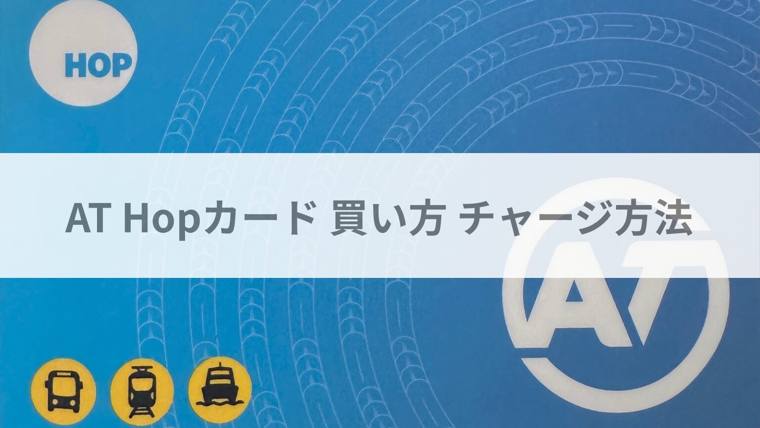 AT Hopカード 買い方 チャージ方法