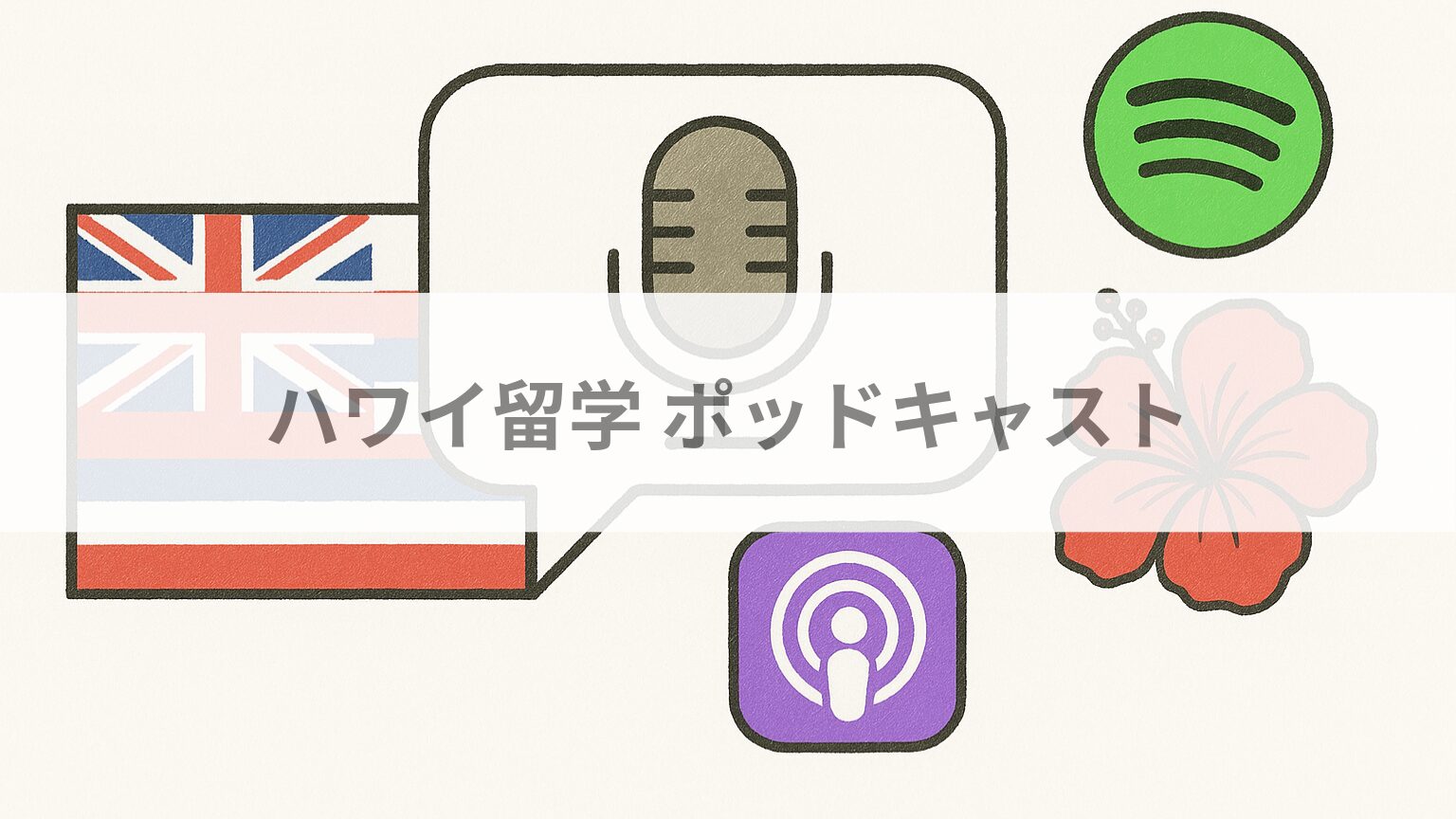 ハワイ留学ポッドキャスト