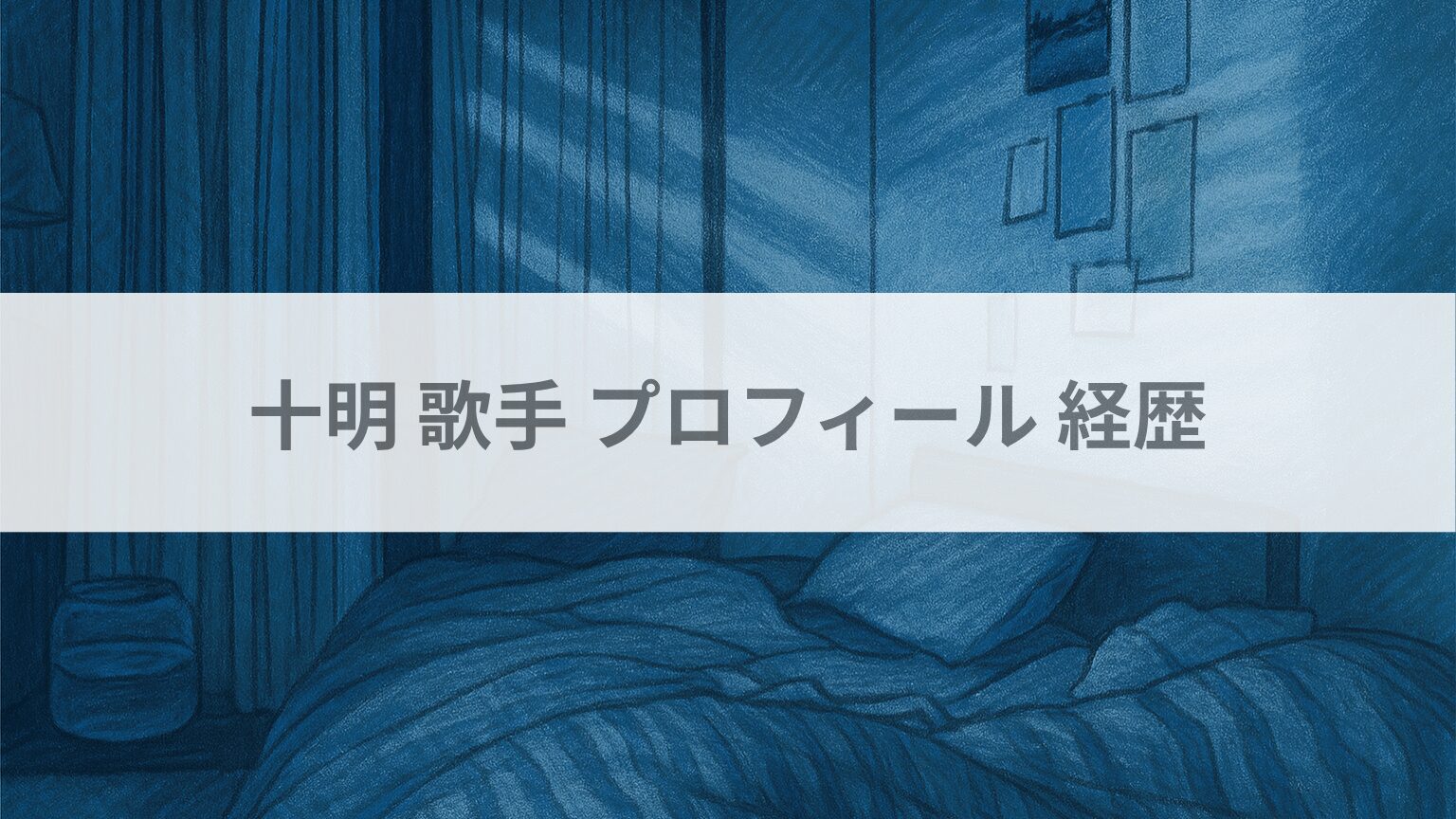 十明 歌手 プロフィール 経歴