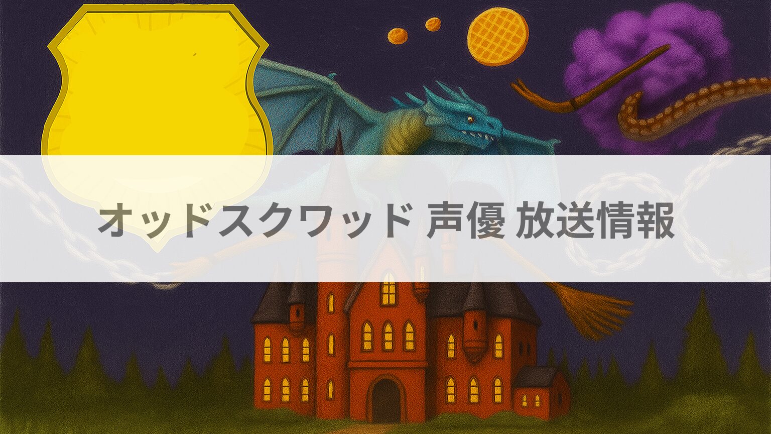 オッドスクワッド 声優 放送情報