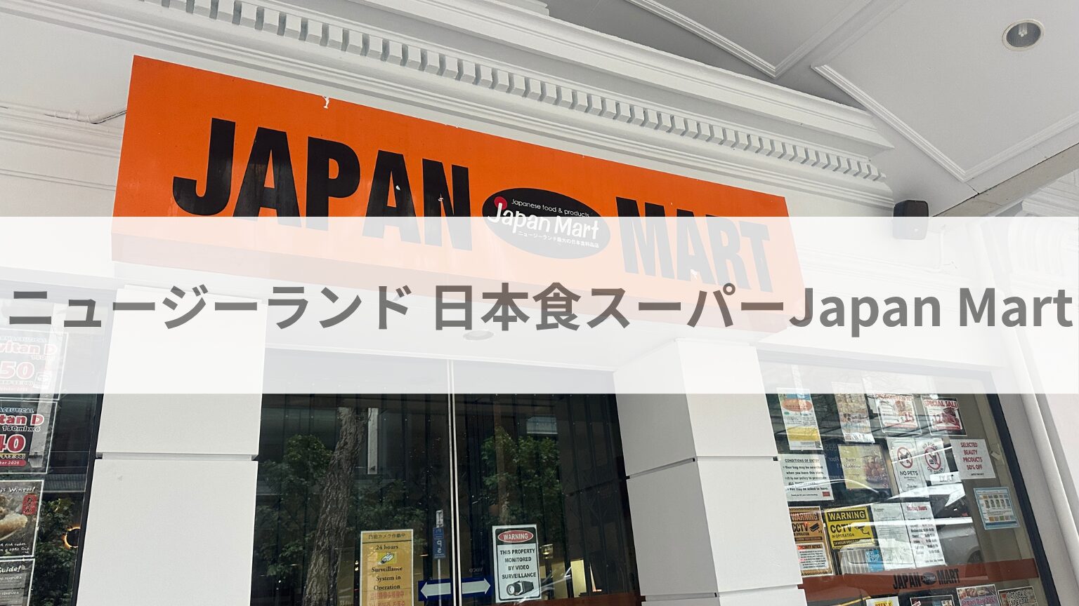 ニュージーランドの日本食スーパー「Japan Mart（ジャパンマート）