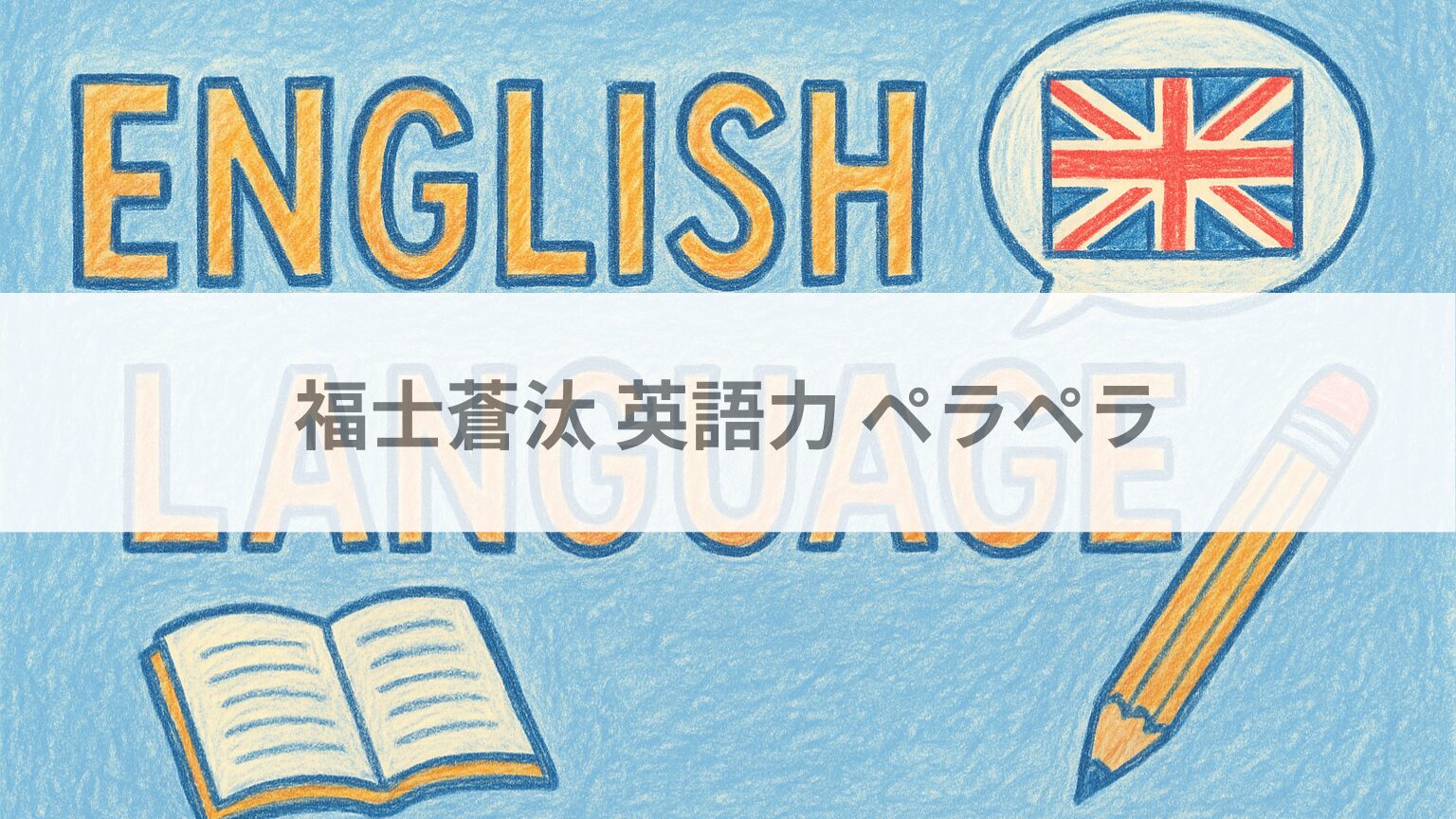 福士蒼汰英語力ペラペラ
