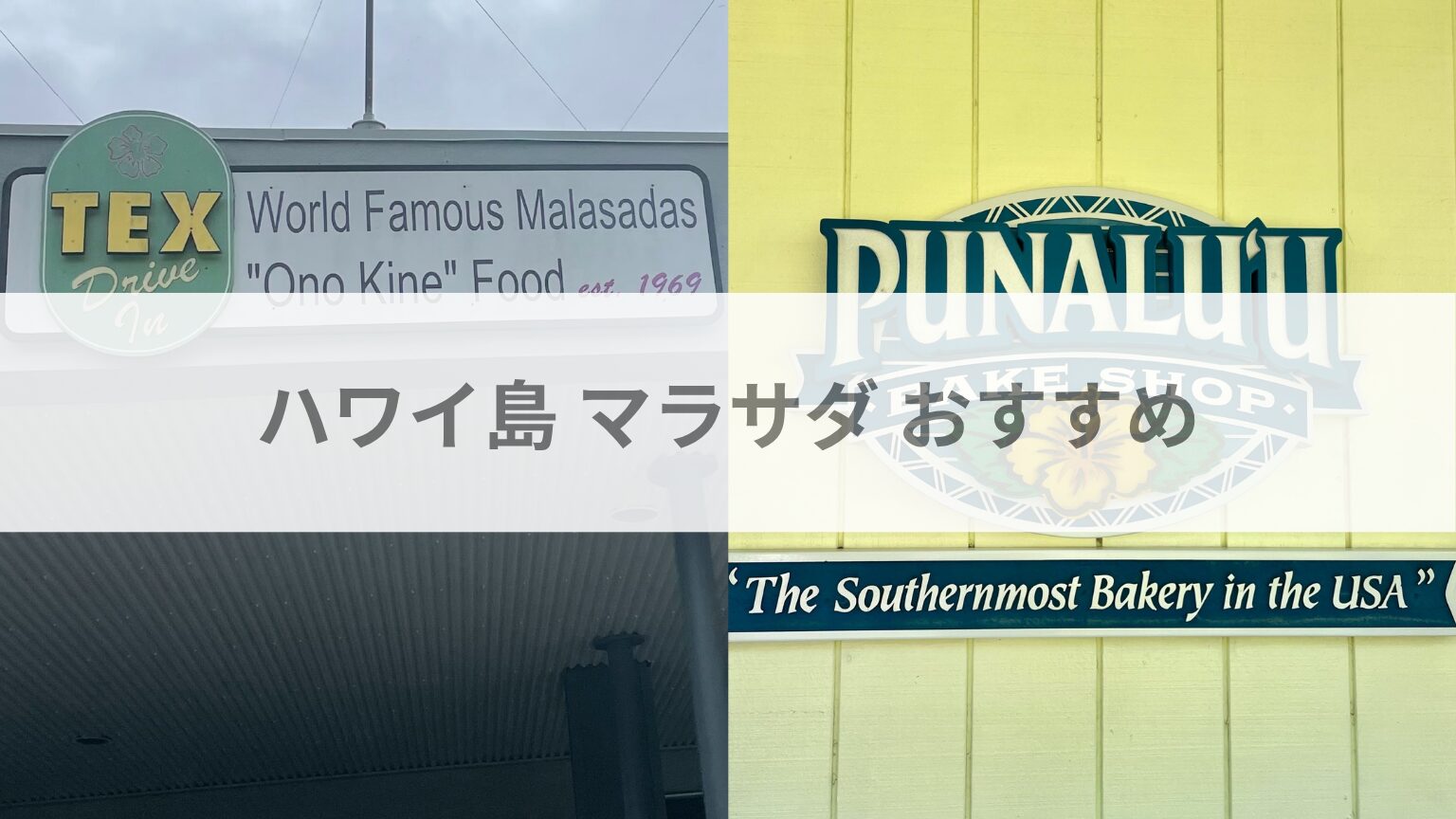 ハワイ島 マラサダ おすすめ