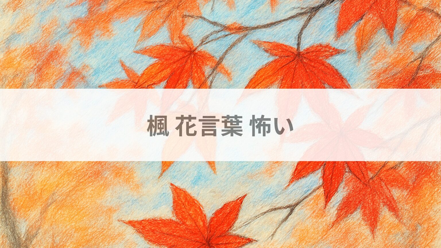 楓 花言葉 怖い