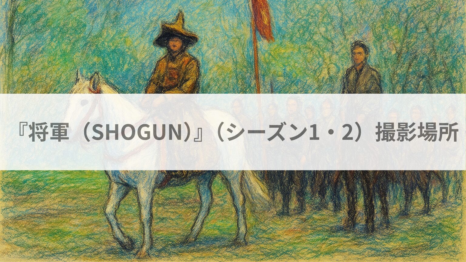 将軍（SHOGUN）（シーズン1・2）撮影場所