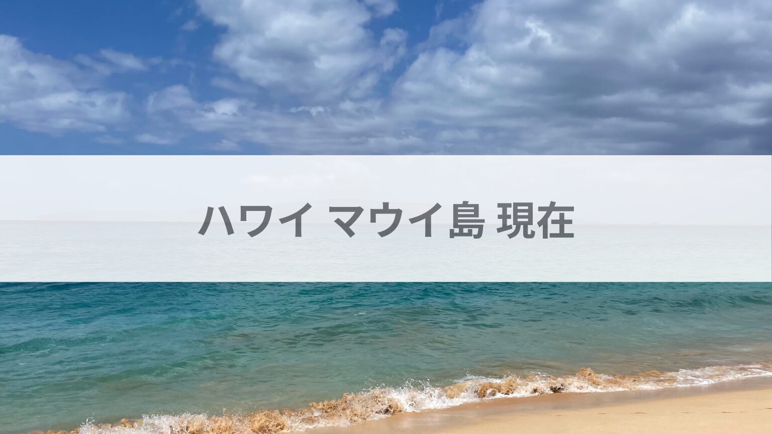 ハワイ マウイ島 現在