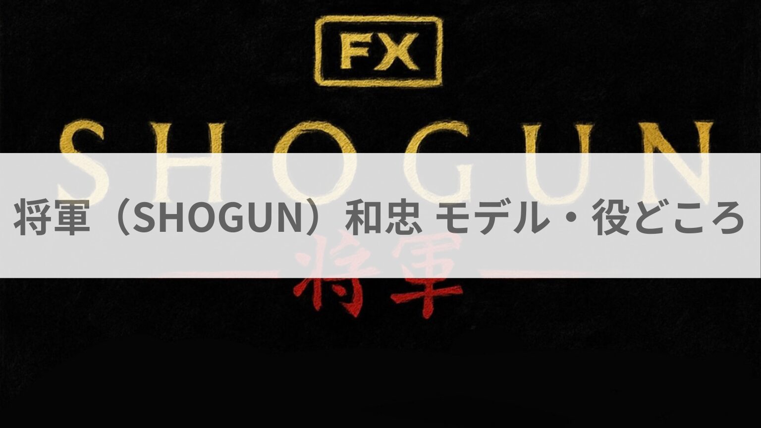 将軍（SHOGUN）和忠 役どころ