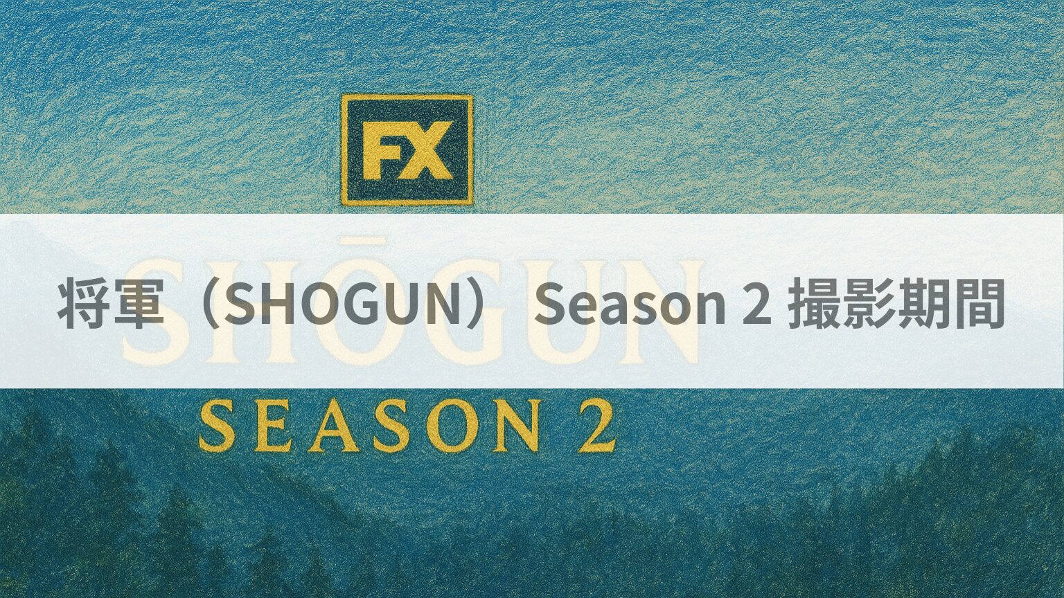 将軍（SHOGUN） Season 2 撮影期間