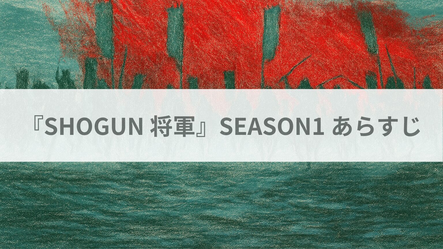 『SHOGUN 将軍』SEASON1 シーズン1 あらすじ