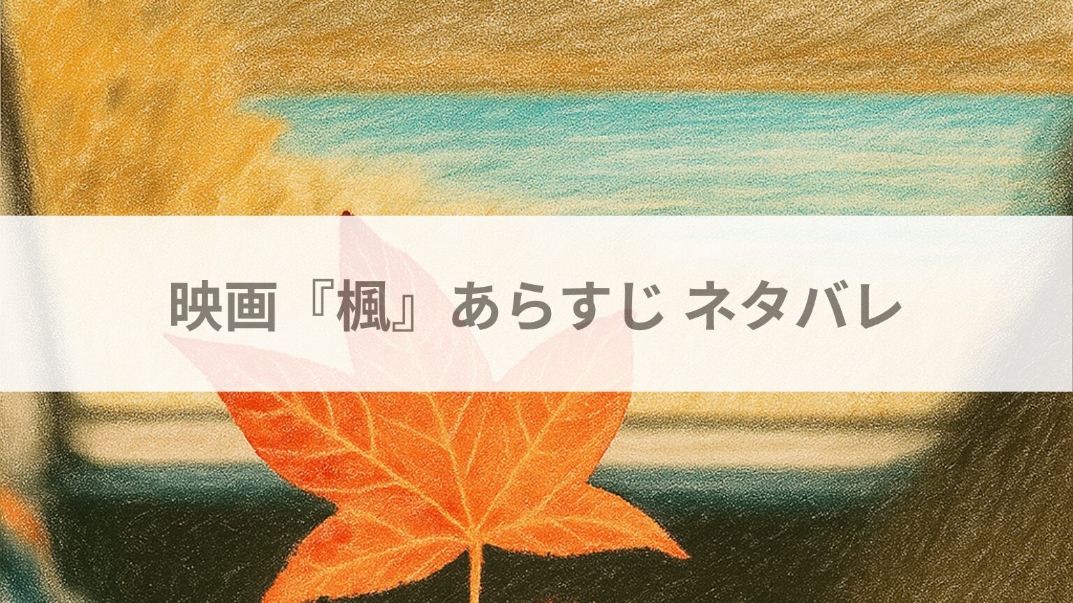 映画『楓』あらすじ ネタバレ
