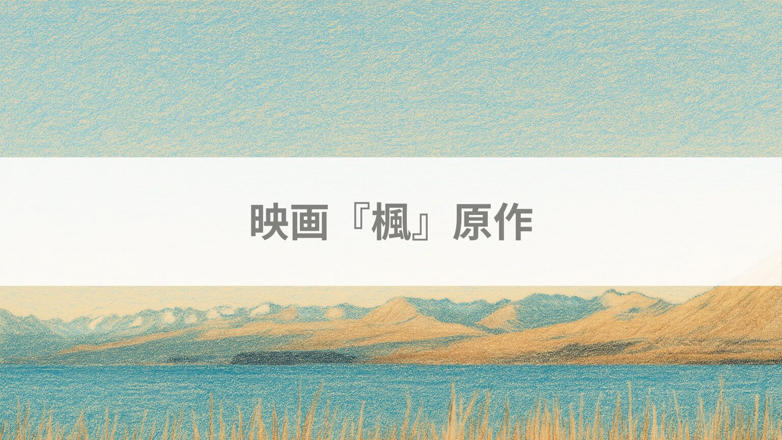 映画『楓』原作