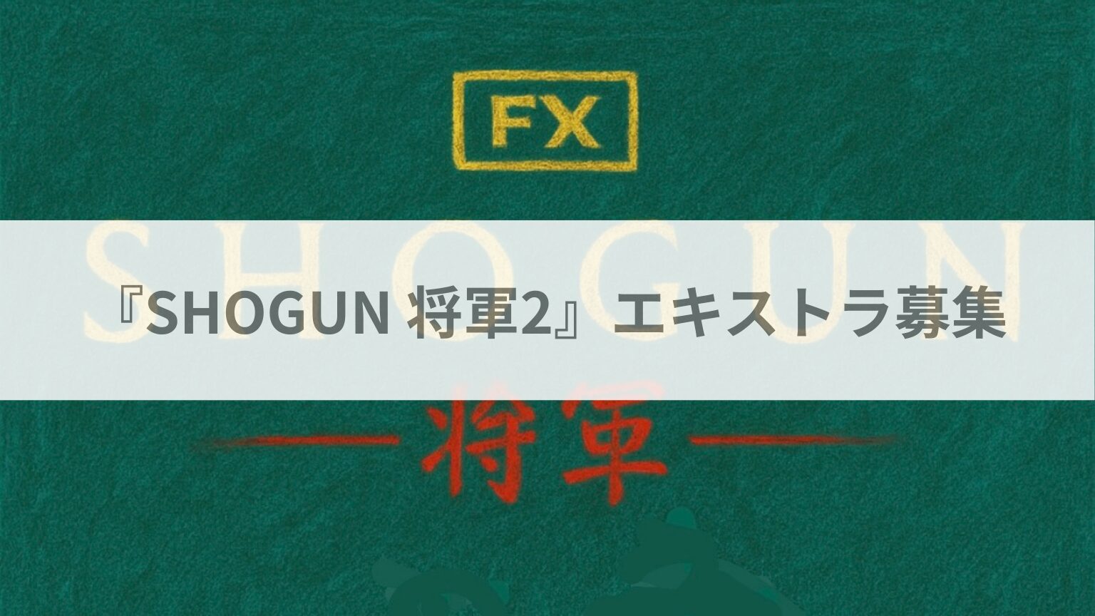 『SHOGUN 将軍2』エキストラ募集